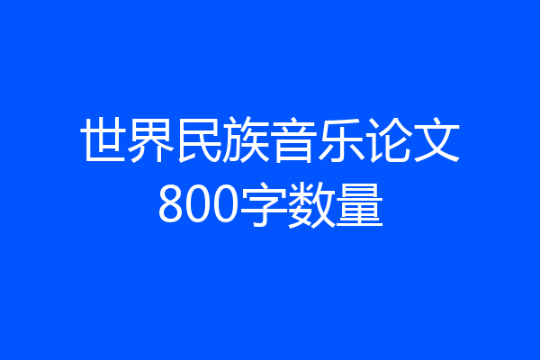 世界民族音乐论文800字数量