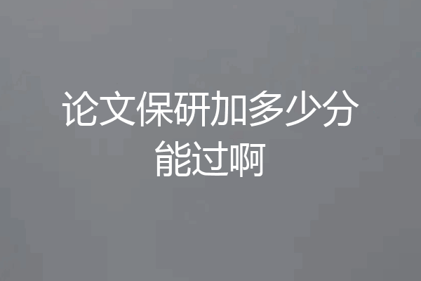 论文保研加多少分能过啊