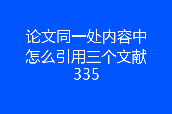 论文同一处内容中怎么引用三个文献335
