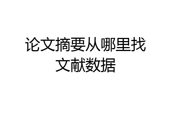 论文摘要从哪里找文献数据
