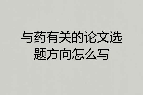与药有关的论文选题方向怎么写