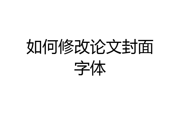 如何修改论文封面字体