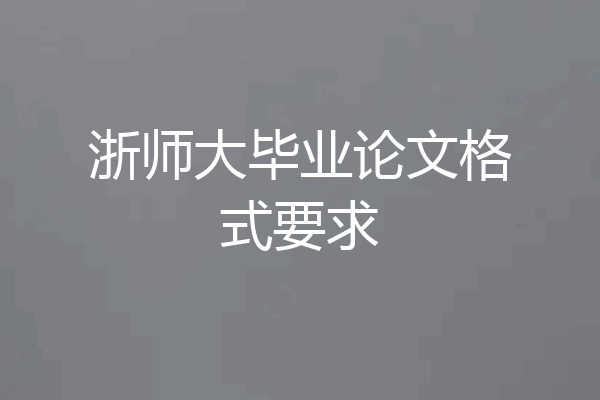 浙师大毕业论文格式要求