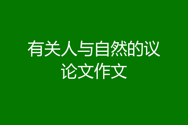 有关人与自然的议论文作文