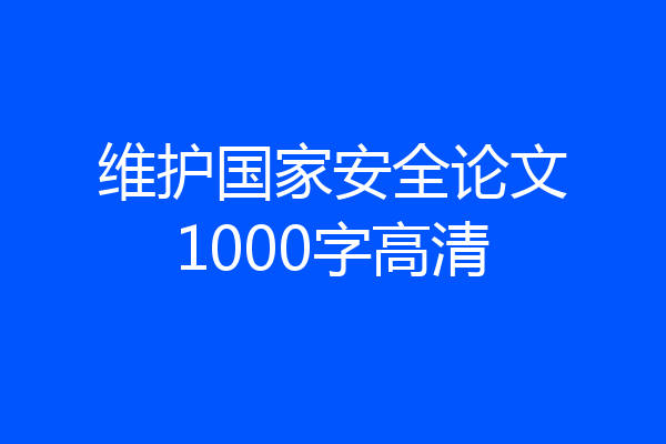 维护国家安全论文1000字高清