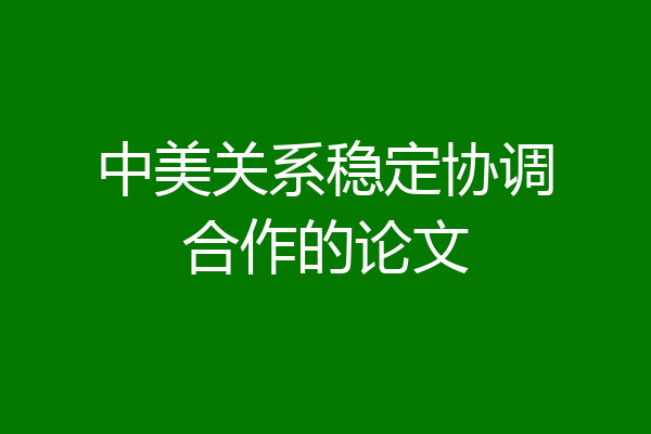 中美关系稳定协调合作的论文