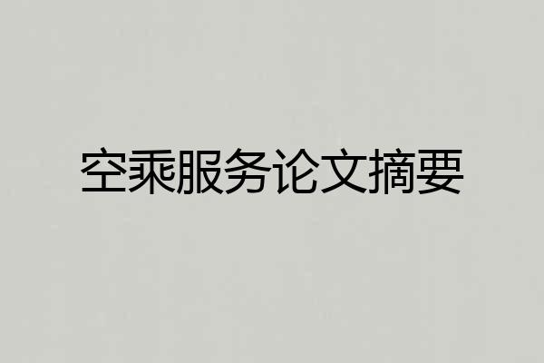 空乘服务论文摘要
