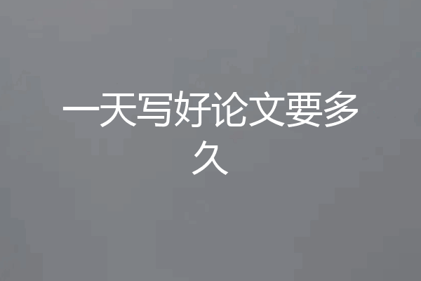 一天写好论文要多久
