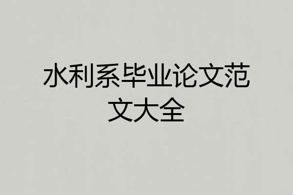 水利系毕业论文范文大全