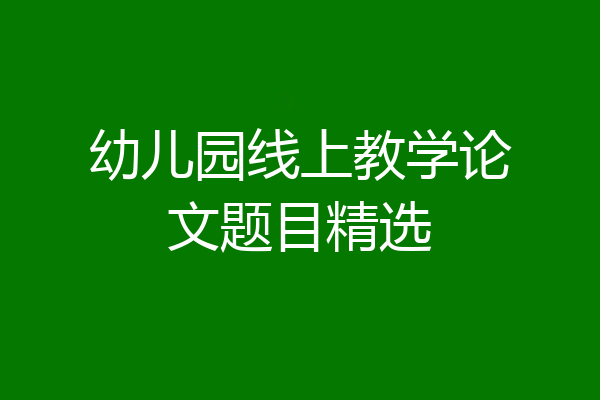 幼儿园线上教学论文题目精选