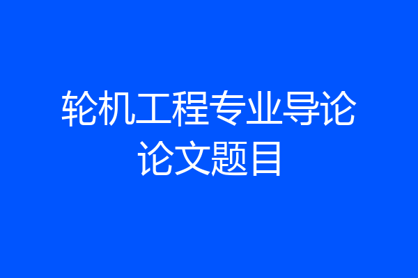 轮机工程专业导论论文题目