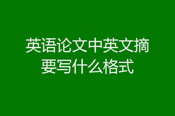 英语论文中英文摘要写什么格式