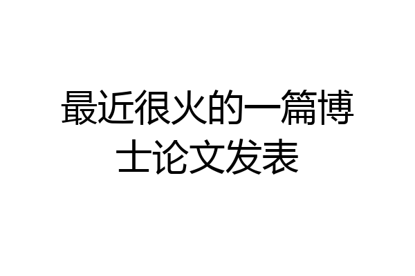 最近很火的一篇博士论文发表