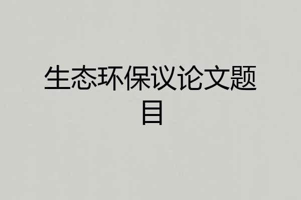 生态环保议论文题目