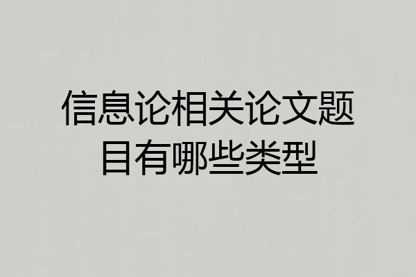 信息论相关论文题目有哪些类型
