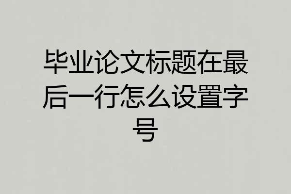 毕业论文标题在最后一行怎么设置字号