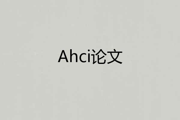 Ahci论文