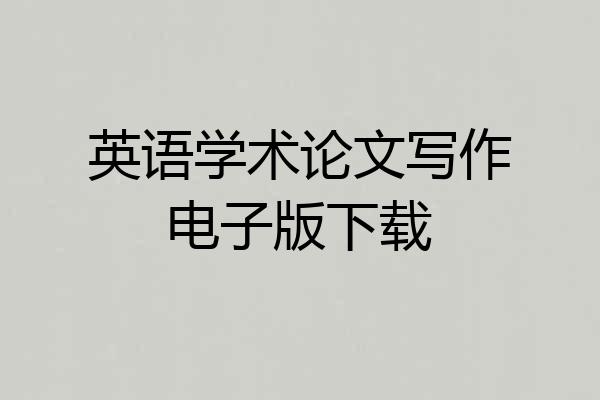 英语学术论文写作电子版下载