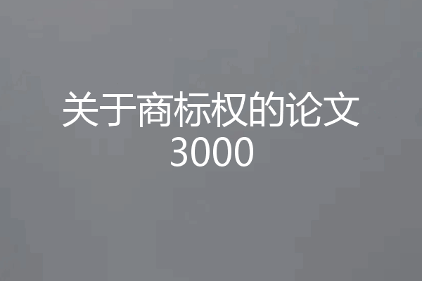 关于商标权的论文3000