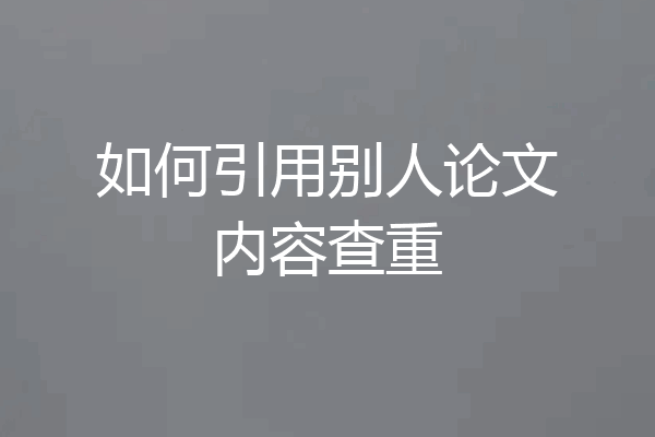 如何引用别人论文内容查重