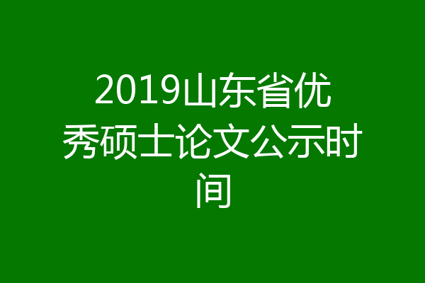 2019山东省优秀硕士论文公示时间