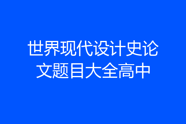 世界现代设计史论文题目大全高中