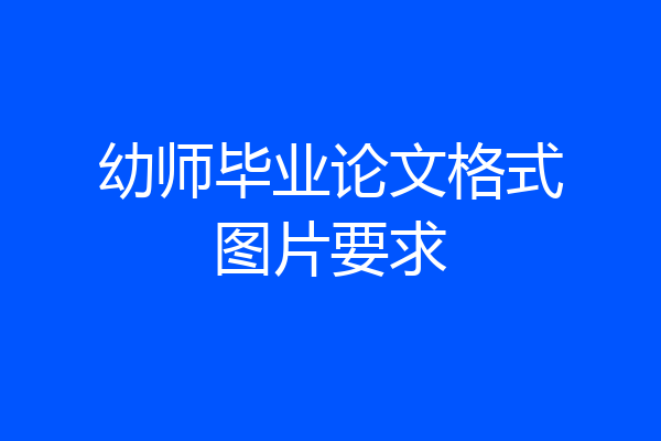 幼师毕业论文格式图片要求