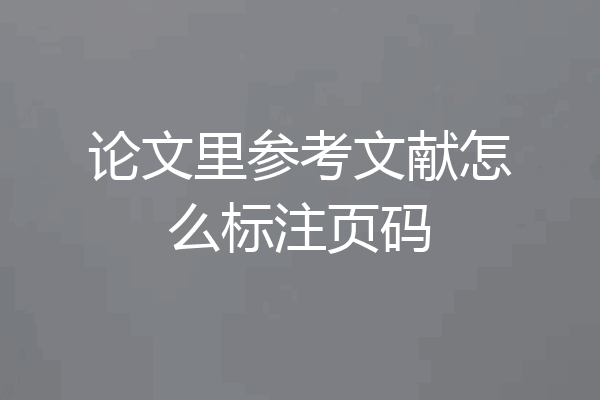 论文里参考文献怎么标注页码