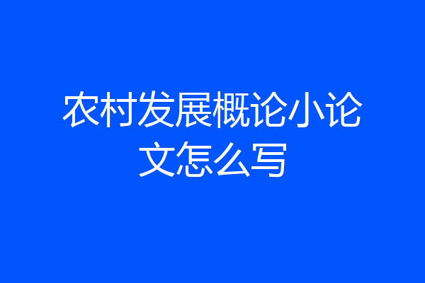 农村发展概论小论文怎么写