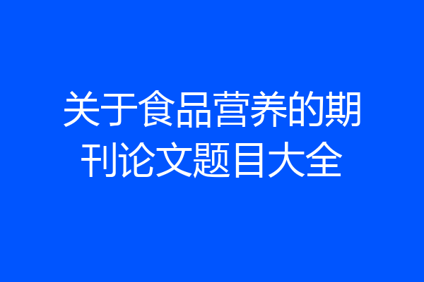 关于食品营养的期刊论文题目大全