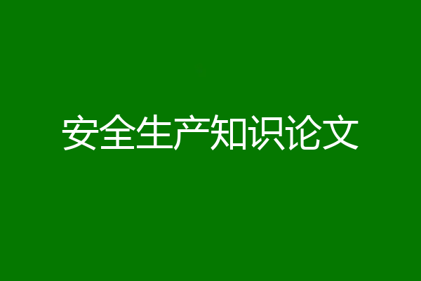 安全生产知识论文