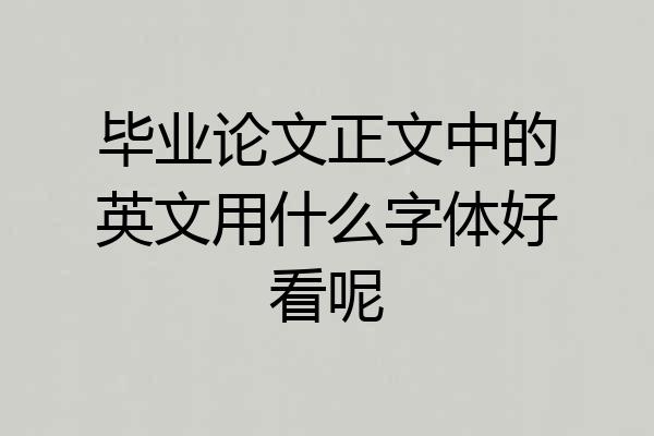 毕业论文正文中的英文用什么字体好看呢