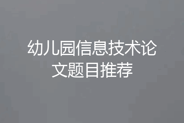 幼儿园信息技术论文题目推荐