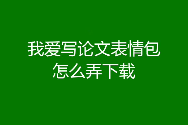 我爱写论文表情包怎么弄下载