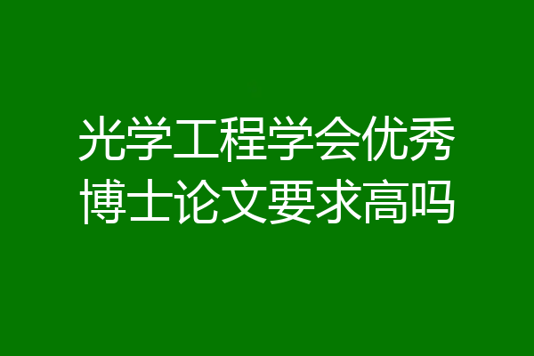 光学工程学会优秀博士论文要求高吗