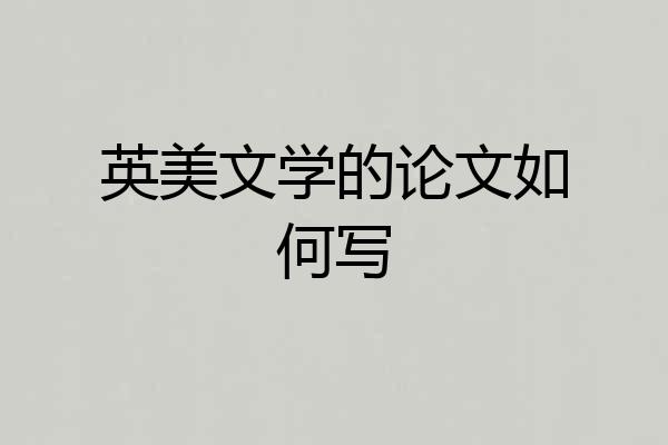 英美文学的论文如何写