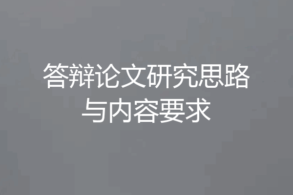答辩论文研究思路与内容要求