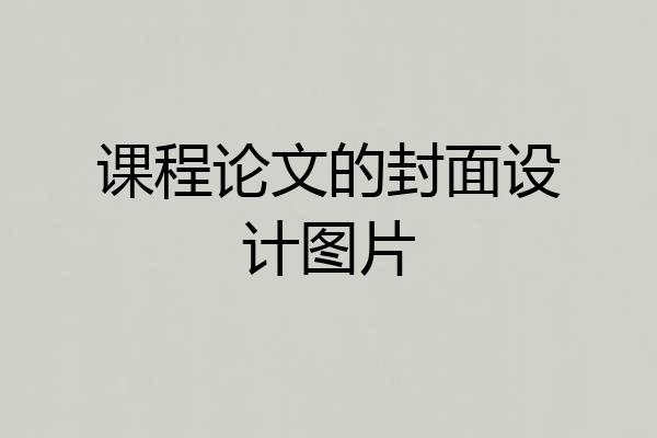 课程论文的封面设计图片
