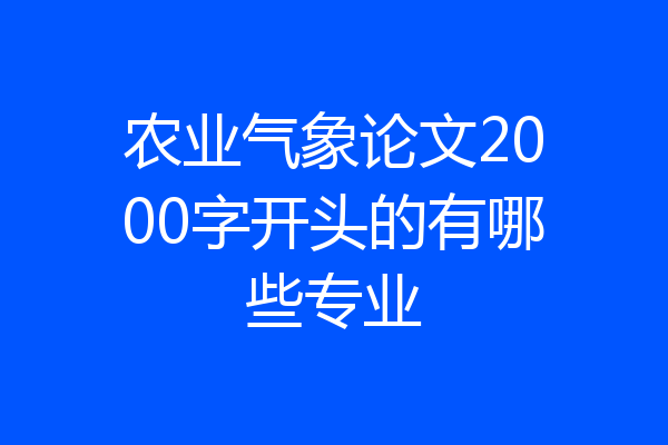 农业气象论文2000字开头的有哪些专业