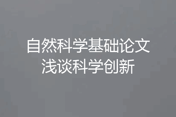 自然科学基础论文浅谈科学创新