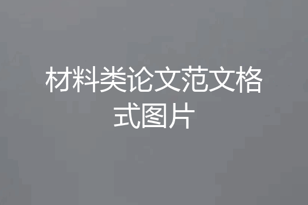 材料类论文范文格式图片