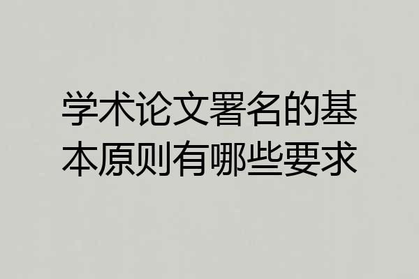 学术论文署名的基本原则有哪些要求