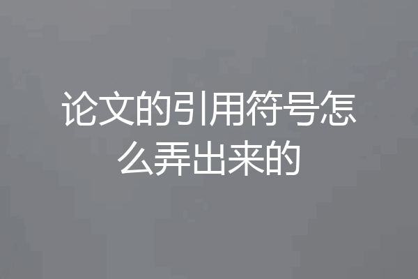 论文的引用符号怎么弄出来的