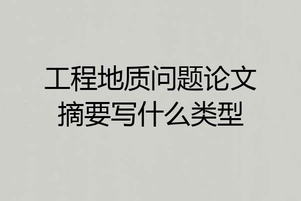 工程地质问题论文摘要写什么类型