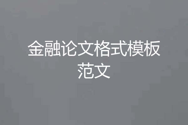 金融论文格式模板范文