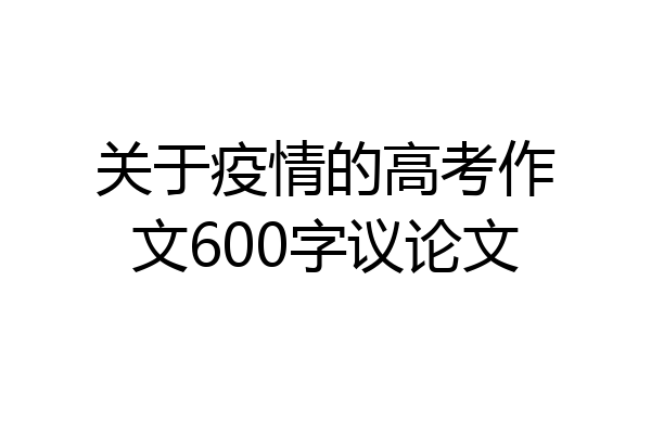 关于疫情的高考作文600字议论文