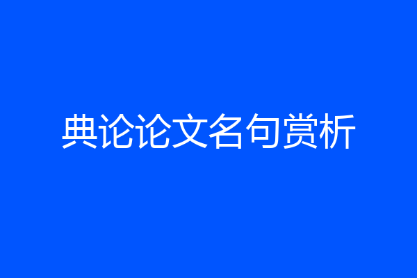 典论论文名句赏析
