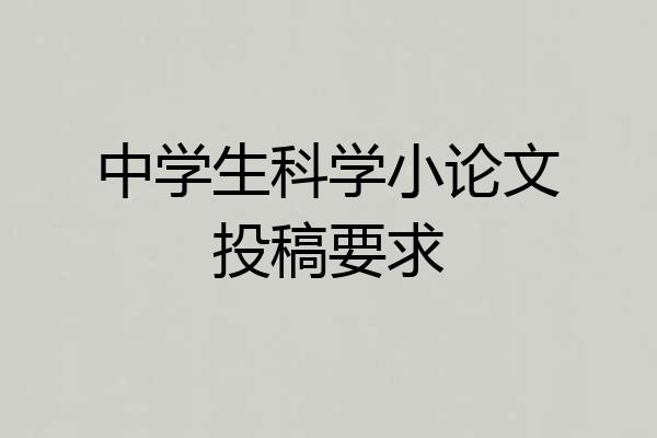 中学生科学小论文投稿要求
