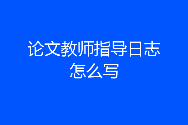 论文教师指导日志怎么写