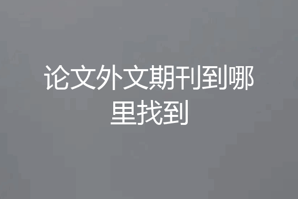 论文外文期刊到哪里找到